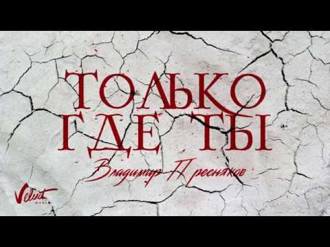 Владимир Пресняков - Только где ты (Audio)