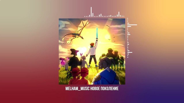 Melham_Music for Лололошка - НОВОЕ ПОКОЛЕНИЕ