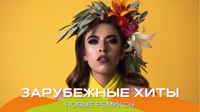 Зарубежные хиты 2023 ? Ремиксы 2023 ❤️ Популярные песни ⚡️Новинки музыки ? Клубная музыка