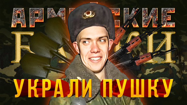 Армейские байки #18 «Украли пушку»