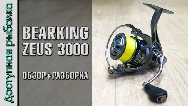 Моя первая Катушка BEARKING ? с АлиЭкспресс | BEARKING ZEUS | Обзор с разборкой