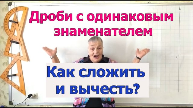 Сложение и вычитание дробей с одинаковым знаменателем. Примеры применения законов сложения.