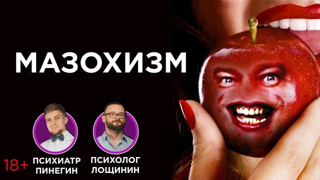 Мазохизм. Почему людям нравится страдать?