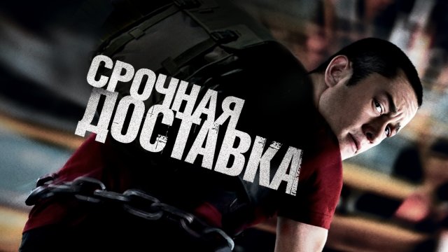 Срочная доставка | Premium Rush (2012)