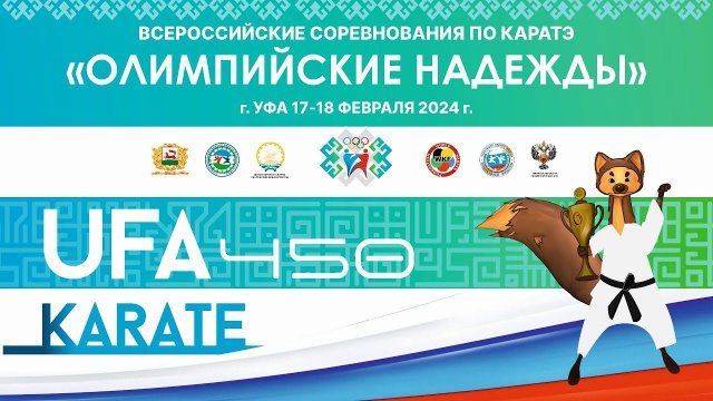 Всероссийские соревнования по каратэ "Олимпийские надежды". UFA KARATE 450. 1 день. Татами 6