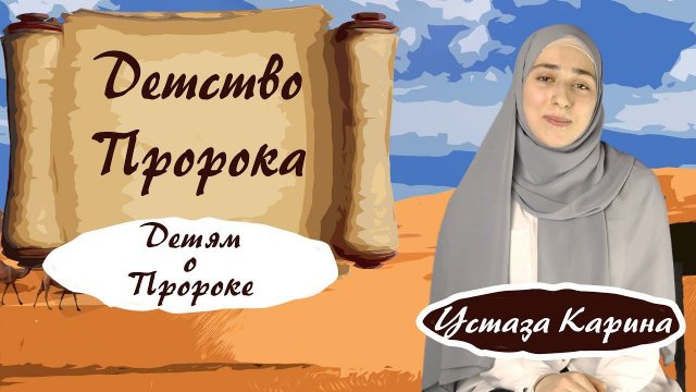 ДЕТСТВО ПРОРОКА  - О ПРОРОКЕ МУХАММАДЕ ДЛЯ ДЕТЕЙ - устаза Карина
