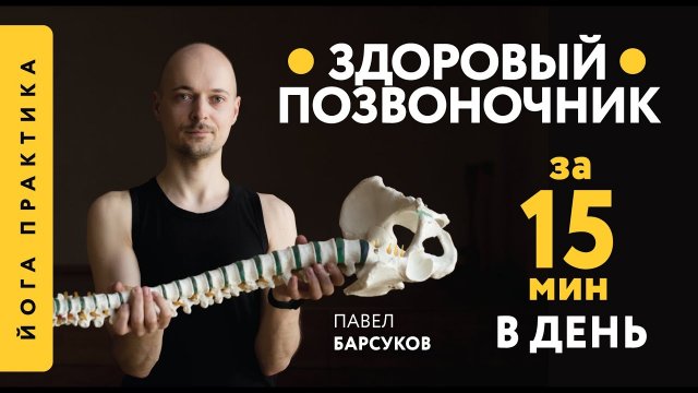 15 МИН ЙОГИ ДЛЯ ЗДОРОВЬЯ ПОЗВОНОЧНИКА | 10 упражнений для лечения остеохондроза