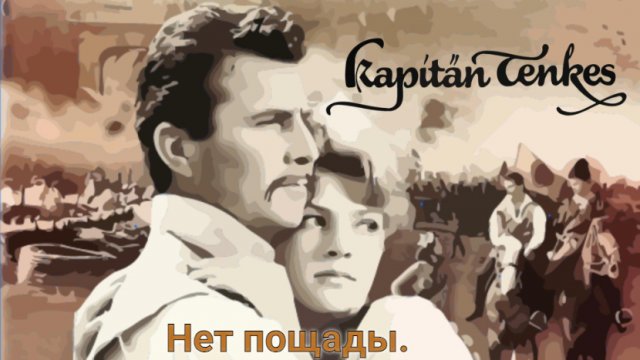 ?Капитан Тенкеш.Нет пощады.?