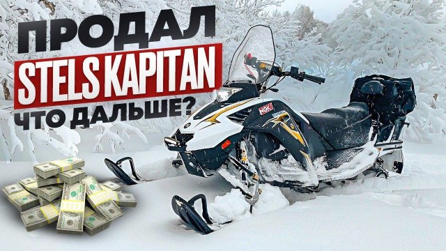 что купить после Stels Kapitan?