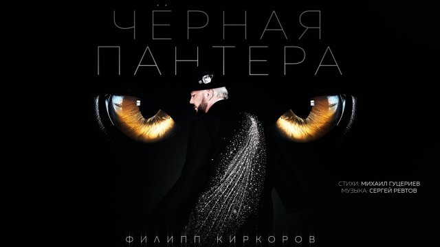 Филипп Киркоров — «Чёрная пантера» (Премьера песни, 2024)