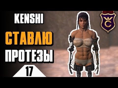 Нанимаем скелетов и ставим протезы ∎ Kenshi прохождение #17