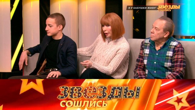 Я у бабушки живу! | «Звезды сошлись». Выпуск от 10 декабря 2023 года