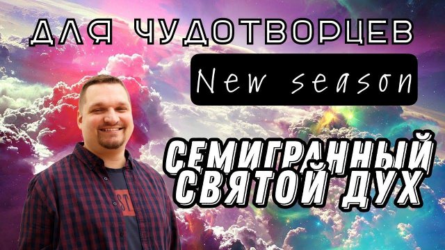 Семигранный Святой Дух