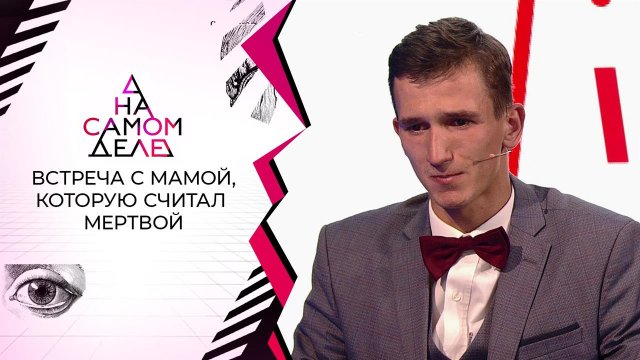 Встреча с мамой, которую считал мертвой. На самом деле. Выпуск от 02.11.2021