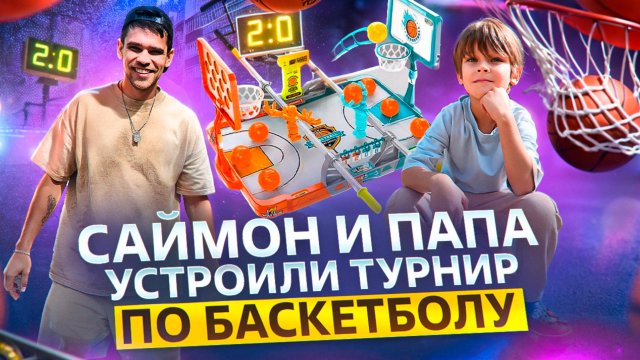 Саймон и Папа ⛹️ устроили турнир по Баскетболу 🏀