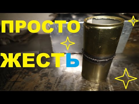 Сварка тонкого металла, консервы и сварочные секретики...