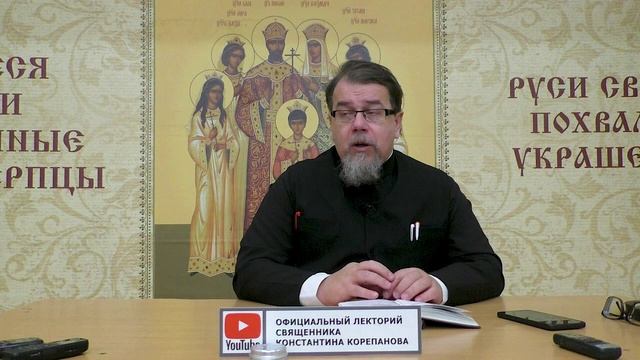 Часть 45 цикла бесед иерея Константина Корепанова "Раскрою я Псалтырь святую..." (16.10.2023)