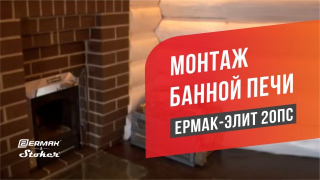 Установка банной печи / Ермак-Элит 20-ПС с дымоходом, баком, каменкой и теплообменником / ERMAK