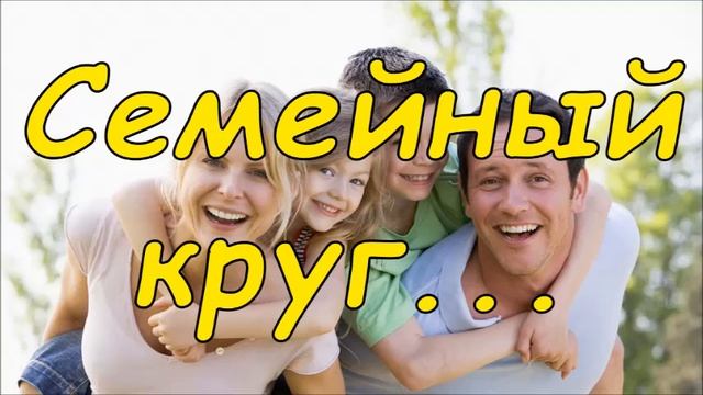 Семейный круг... | Красивая песня о семье