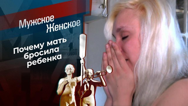 Ребенок из преисподней. Мужское / Женское. Выпуск от 12.04.2021