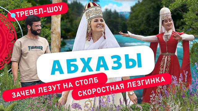 Абхазы | 2 сезон, 15 выпуск