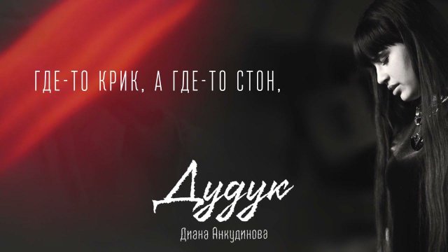Дудук – Диана Анкудинова (Official lyrics video)