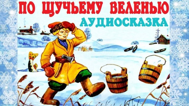 ПО ЩУЧЬЕМУ ВЕЛЕНЬЮ. Русская народная сказка. Аудиосказка