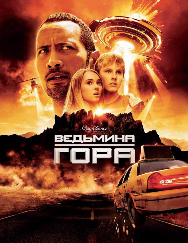 Ведьмина гора (фильм, 2009)