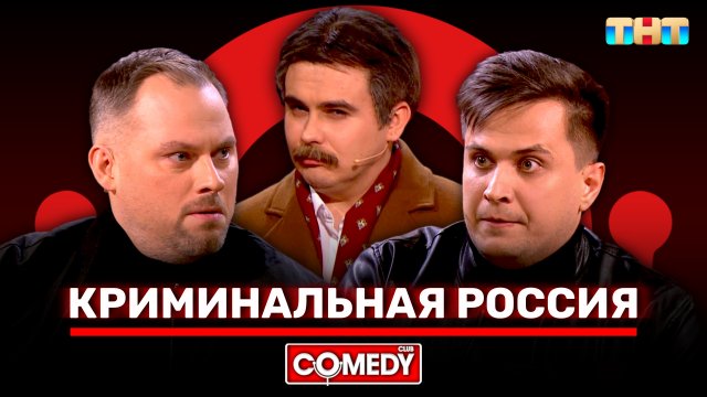 Камеди Клаб | «Криминальная Россия» | Антон Иванов, Константин Бутусов, Роман Сафонов