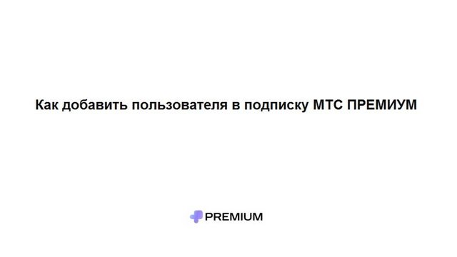 Как бесплатно поделиться МТС ПРЕМИУМ