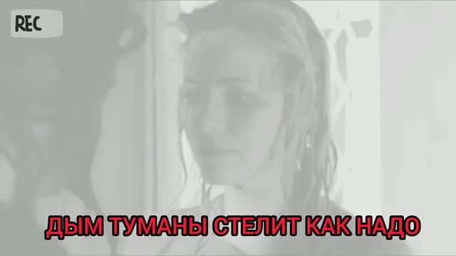 ДЫМ ТУМАНЫ СТЕЛИТ КАК НАДО група главная роль(счастья всем за мой счёт)#дым #туманы#счастье#musik