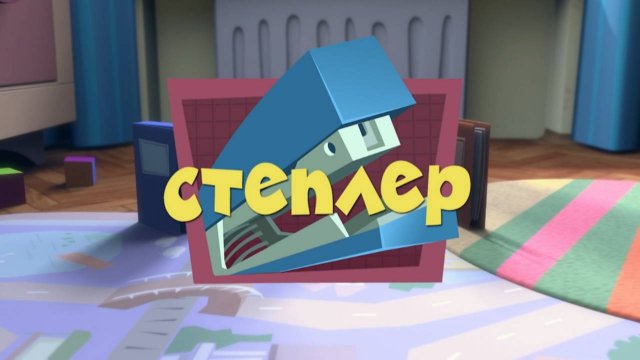Фиксики, 1 сезон, 16 серия