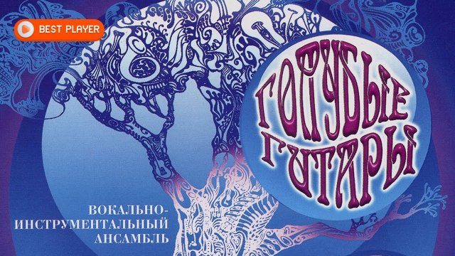 ВИА «Голубые гитары» - Голубые гитары | Сборник любимых песен