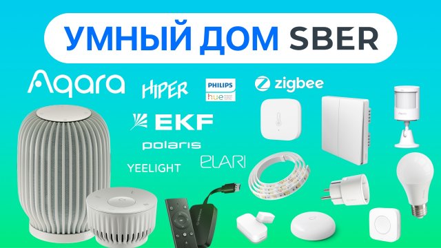 Умный дом от Сбера: голосовое управление через SberBoom Mini с ассистентом Салют, поддержка Aqara