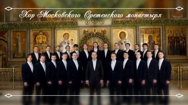 Хор Московского Сретенского монастыря.Благослови, душе моя, Господа,