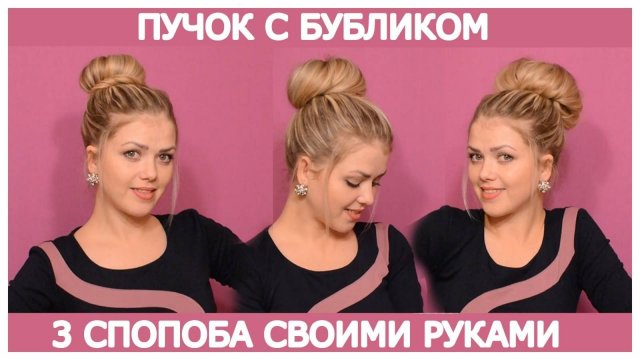 Как Сделать Пучок С Бубликом! 3 СПОСОБА своими руками!!! Пучки с БУБЛИКОМ