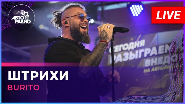 Burito - Штрихи (LIVE @ Авторадио)
