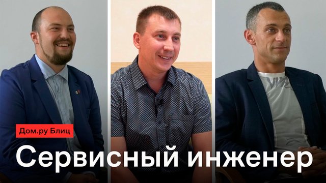 Дом.ру Блиц: сервисный инженер