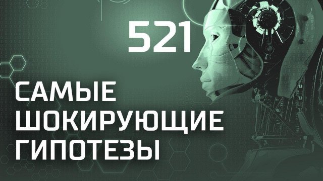 Эпидемия обжорства. Выпуск 521 (17.10.2018). Самые шокирующие гипотезы.