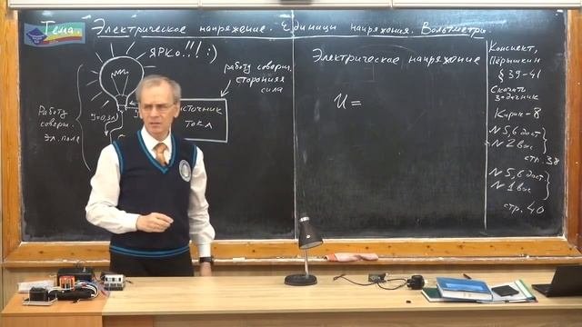 8 класс. Урок 62. Электрическое напряжение. Вольтметры.