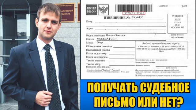 Пришло судебное извещение письмо по почте в 2025 году. Получать или нет?