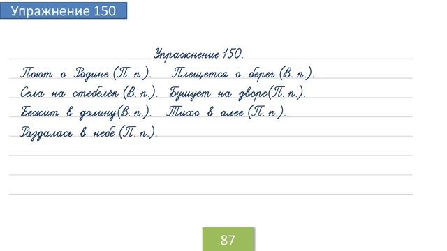 Упражнение 150 на странице 87. Русский язык 4 класс. Часть 1.