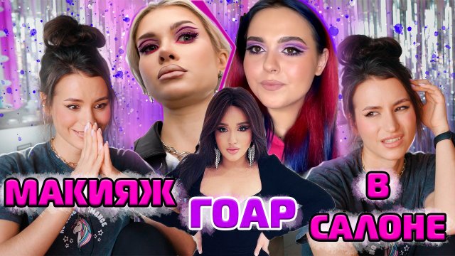 Макияж в салоне Гоар Аветисян. ОБЗОР НА ОБЗОР. Сколько стоит курс Гоар? Где уроки?