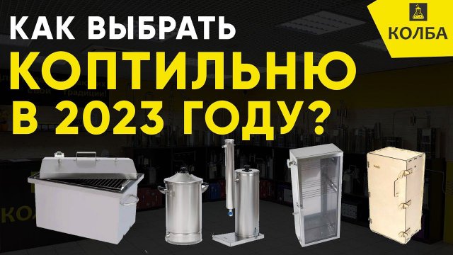 Как выбрать хорошую коптильню в 2023 году?