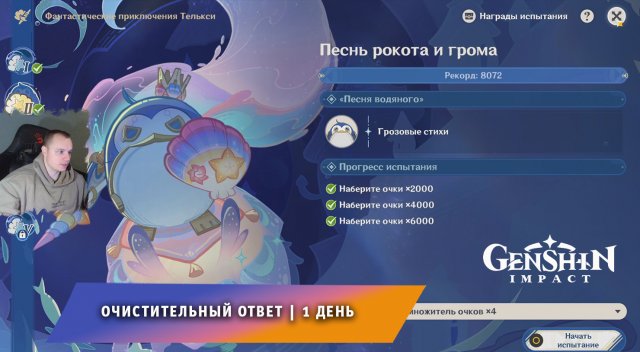 Геншин Импакт ➤ Очистительный ответ ➤ День 1 ➤ Фантастические приключения Телькси ➤ Genshin Impact