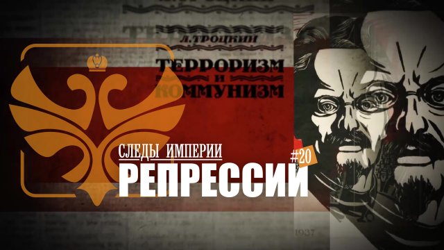 Следы Империи: Репрессии