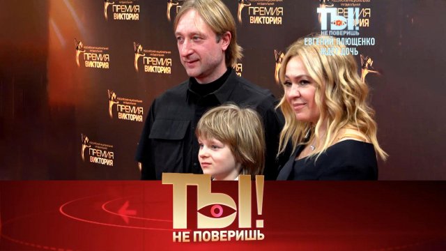 Евгений Плющенко в ожидании дочери, инфаркт Юрия Куклачёва и потоп Аниты Цой | «Ты не поверишь!»