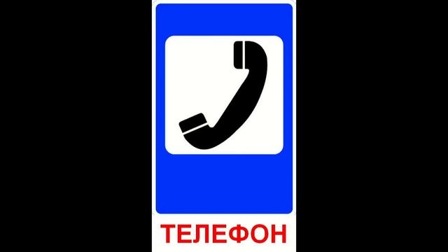 Дорожные знаки для детей (Знаки Сервиса)