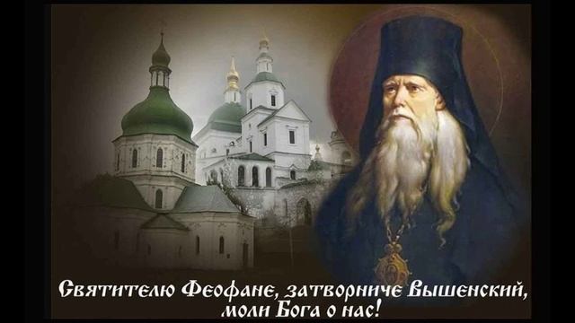 Житие Святителя Феофана Затворника Вышенского.