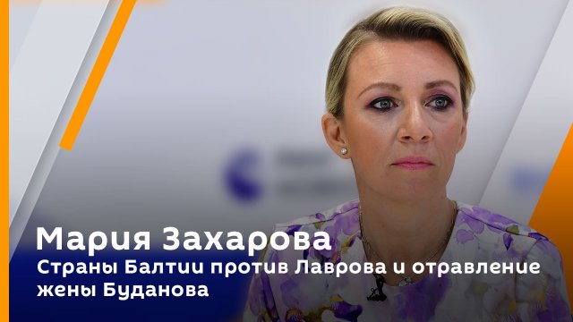 Мария Захарова. Страны Балтии против Лаврова и отравление жены Буданова